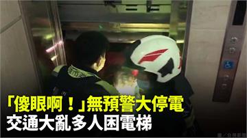 「傻眼啊！」全台無預警大停電  交通大亂多人困電...