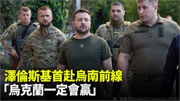 澤倫斯基首赴烏南前線 向駐軍打氣「烏克蘭一定會贏...