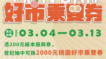 用200元換2000元！桃園好市乘雙券加碼開放登...