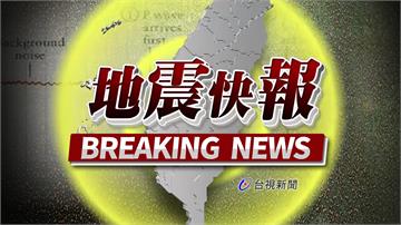 清晨5：00東南部海域規模4.0地震　蘭嶼震度4...