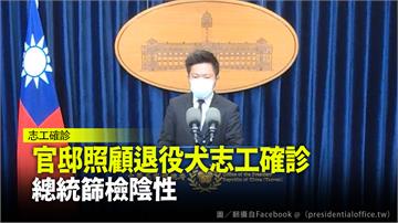 總統官邸志工確診！ 總統蔡英文緊急篩檢為陰性