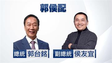 傳找郭台銘「郭侯配」戰2024？ 侯友宜：大家新...