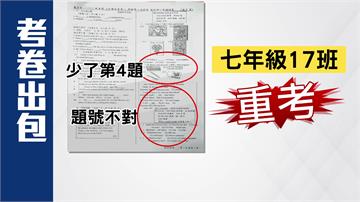 國中英文段考考卷出包 全校被迫重考惹怨