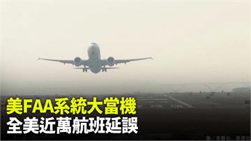 美FAA系統史上首次大當機 全美近萬航班延誤「空...