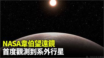 NASA韋伯望遠鏡首度觀測到系外行星  大小與地...