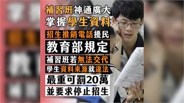 個資外洩？補習班招生電話擾民 北市教育局：最重可...