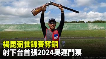 射擊／楊昆弼世錦賽奪銅 射下台灣首張2024奧運...