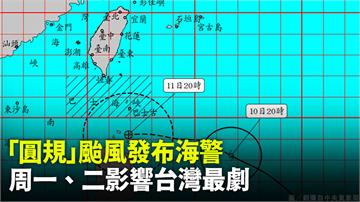 「圓規」颱風20:30發布海警　周一、二影響台灣...