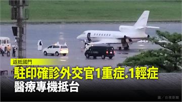 駐印確診外交官1重症、1輕症 醫療專機傍晚已抵台