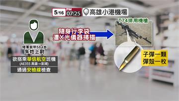 扯！陸軍上尉搭機 行李袋掃描出機槍子彈