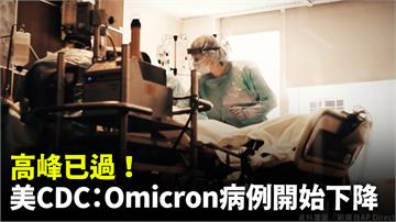 Omicron高峰已過！美國CDC公布數據：病例...