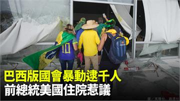 巴西動亂拘留1500人　波索納洛在美腹痛送醫