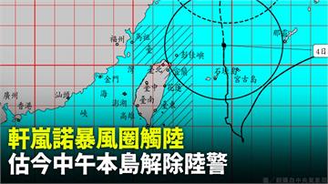 「軒嵐諾」暴風圈晚間11點觸陸 估4日中午本島解...