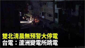 雙北23萬戶無預警停電　台電：八點已全數復電