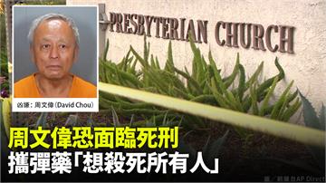 加州教會槍擊案 凶手周文偉恐面臨死刑