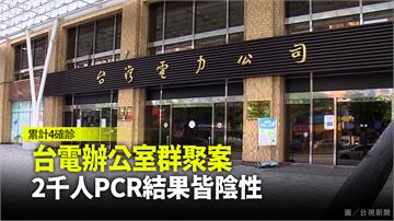 台電辦公室群聚案 2千人PCR結果皆陰性