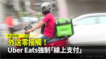 外送零接觸！Uber Eats強制「線上支付」