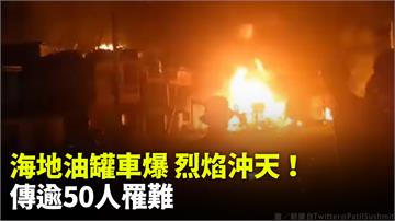 海地油罐車爆 烈焰沖天！ 傳逾50人罹難