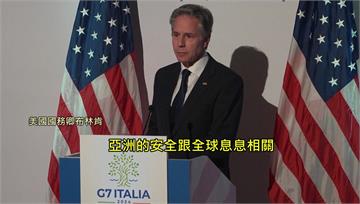 G7外長聲明  台海和平對國際安全繁榮至關重要