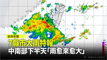 7縣市大雨特報　中南部下半天「雨愈來愈大」做好防...