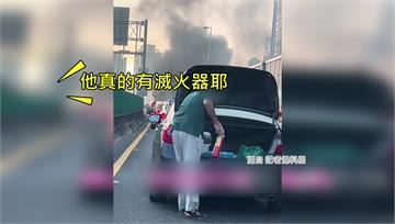 交通尖峰快速道路火燒車 熱血伯「後車箱翻滅火器」...