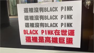 花大錢被前方「擋好擋滿」 BLACKPINK粉絲...