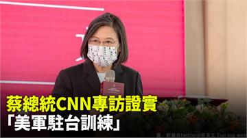 蔡總統CNN專訪證實 「美軍駐台訓練」