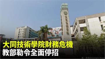 大同技術學院涉財務危機 教育部勒令「全面停招」