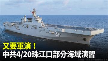 又要軍演！ 中國海事局再公告：共軍4/20珠江口...