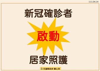 病房不夠用！花蓮縣宣布：輕症、無症患者啟動「居家...