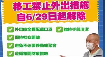 疫情獲得控制　苗栗宣布解除移工禁足令