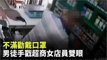 太惡劣！ 不滿勸戴口罩 男徒手戳超商女店員雙眼