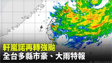 軒嵐諾颱風增大變回「強颱」！ 全台15縣市豪、大...