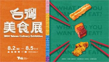 米其林雲集吃遍全台美味　台灣美食展門票7/18開...