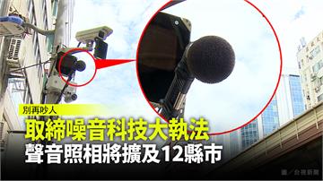 取締噪音科技大執法　聲音照相將擴及12縣市