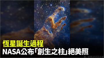 恆星誕生過程  NASA公布「創生之柱」絕美照