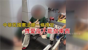 婦雜物占博愛座　怒嗆：憲法哪條規定不能放？