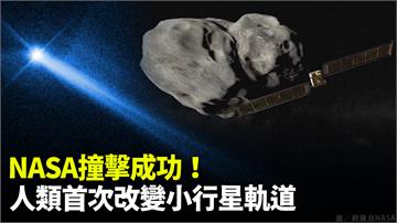 NASA撞擊成功！ 人類首次改變小行星軌道