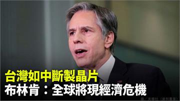 布林肯：中國有意加快統一台灣 籲應以和平方式解決