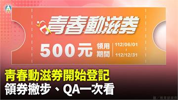 青春動滋券6/1上午10點登記 領券撇步、QA一...