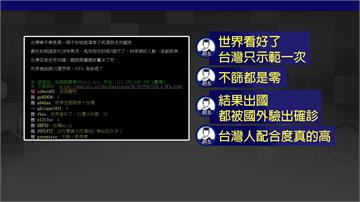 「台靠三級警戒」降到28例！網友：世界奇蹟