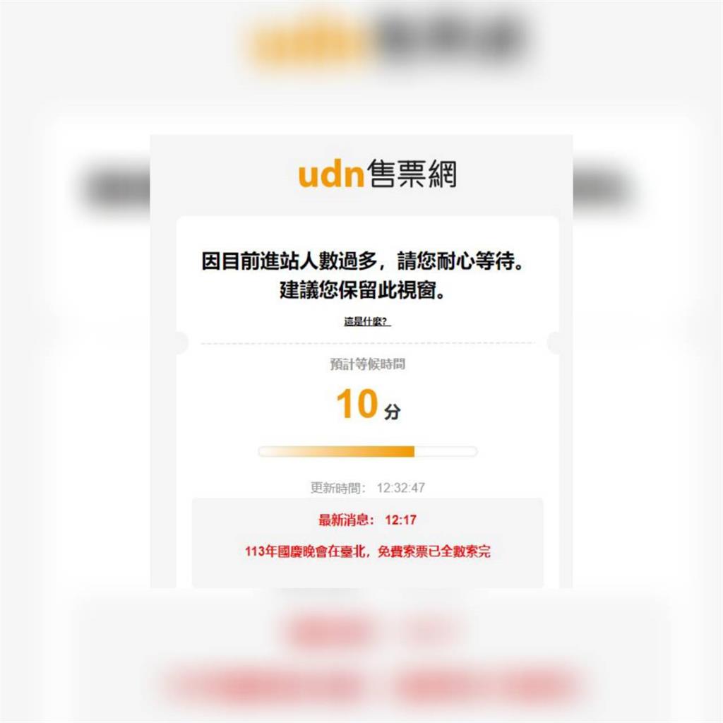 國慶晚會5000張門票12時15分索取完畢。圖／翻攝自udn售票網