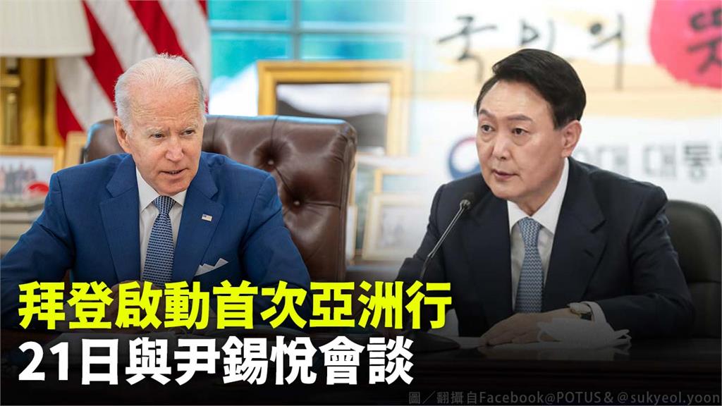 拜登啟動首次亞洲行，第一站先到南韓。圖／翻攝自Facebook@POTUS＆＠sukyeol.yoon