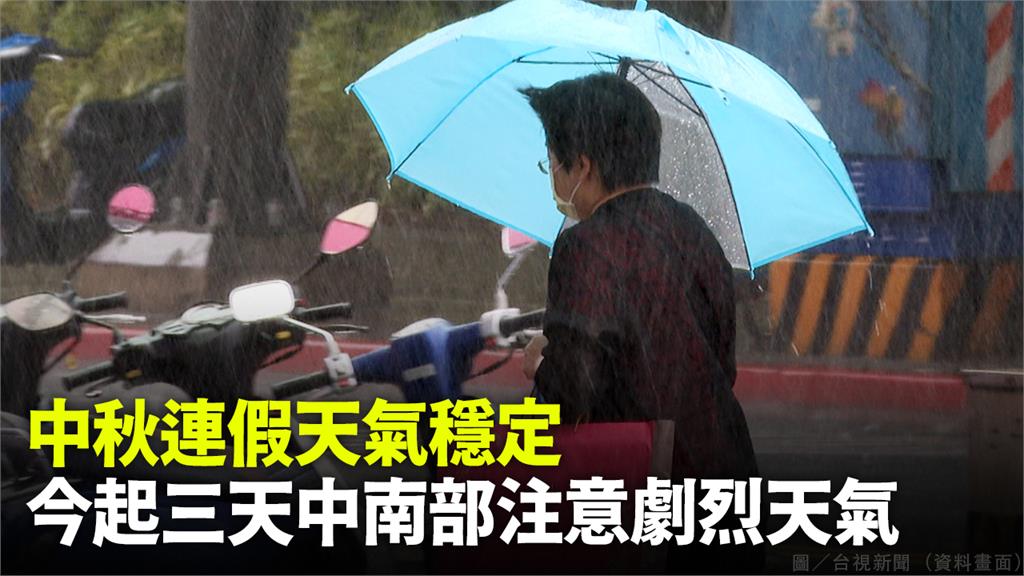 今日起連3天中南部天氣較不穩定。圖／台視新聞（資料照）