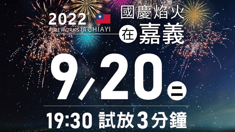 111年國慶煙火今晚19:30在故宮南院試放。圖／嘉義縣政府提供