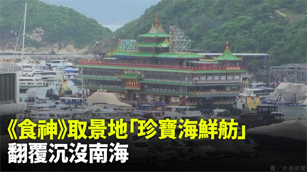 珍寶海鮮舫翻船沉沒。圖／台視新聞