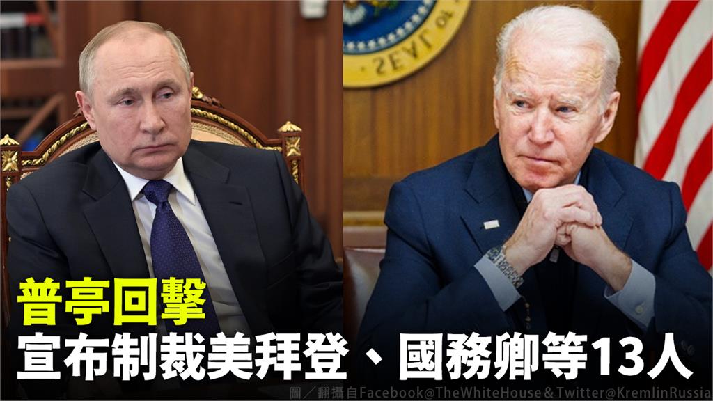 普亭回擊，宣布制裁美拜登、國務卿等13人。圖／翻攝自Facebook@TheWhiteHouse＆Twitter@KremlinRussiad