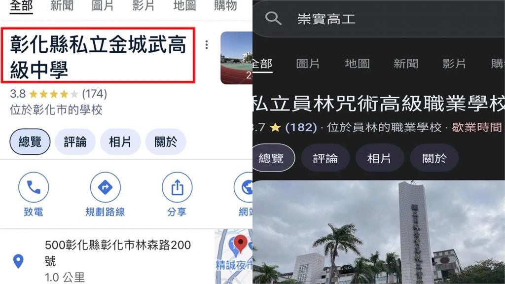 全台多間學校的Google Maps名稱遭人惡意竄改。合成圖／台視新聞