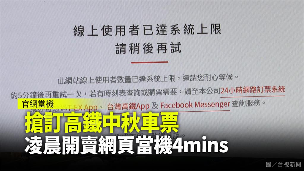 高鐵網站當機4分鐘。圖／台視新聞