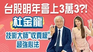 台積電1600可期! 杜金龍:Q4台股創高,明年首現3萬點StayRich智捷